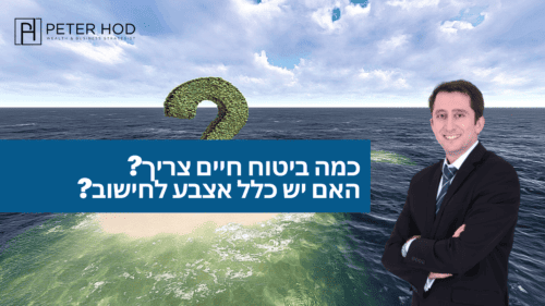 כלל אצבע בביטוח חיים