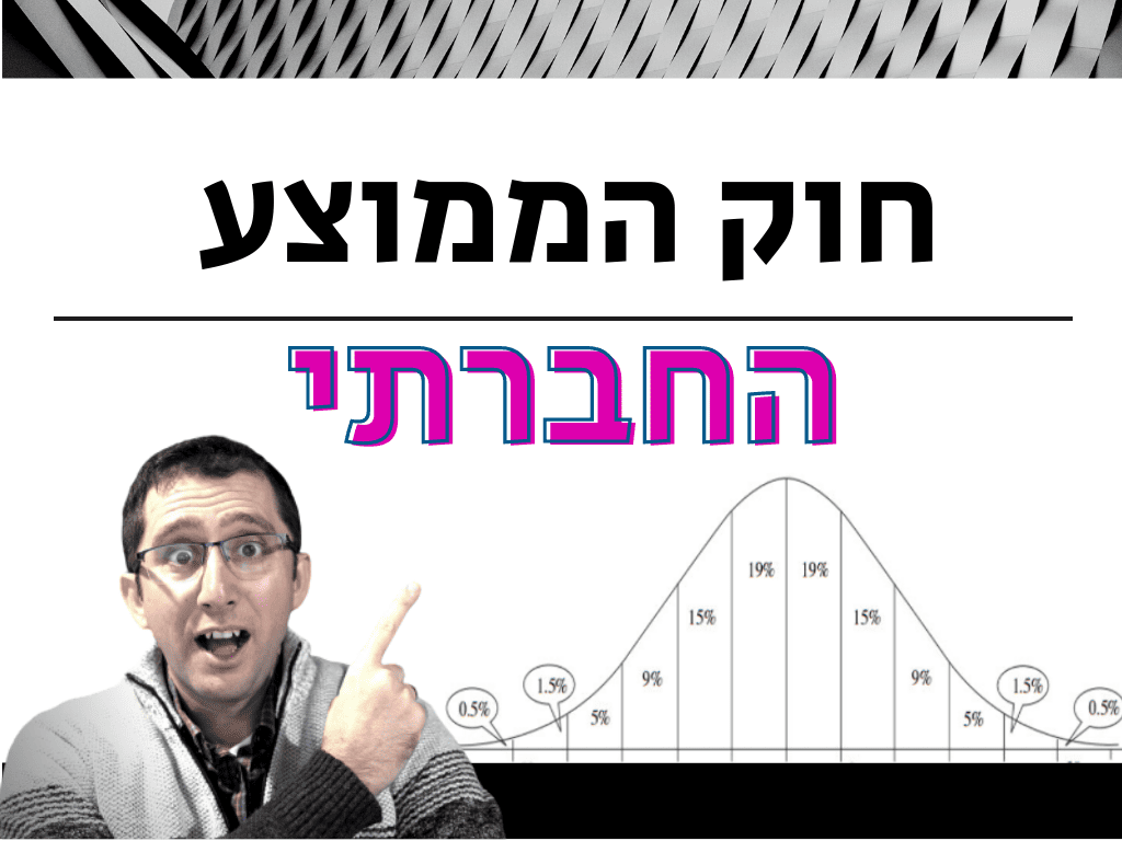 ממוצע חברתי