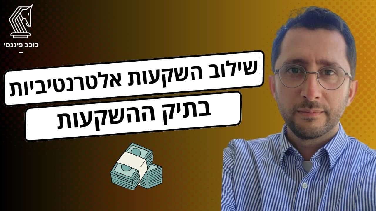 שילוב השקעות אלטרנטיביות בתיק ההשקעות