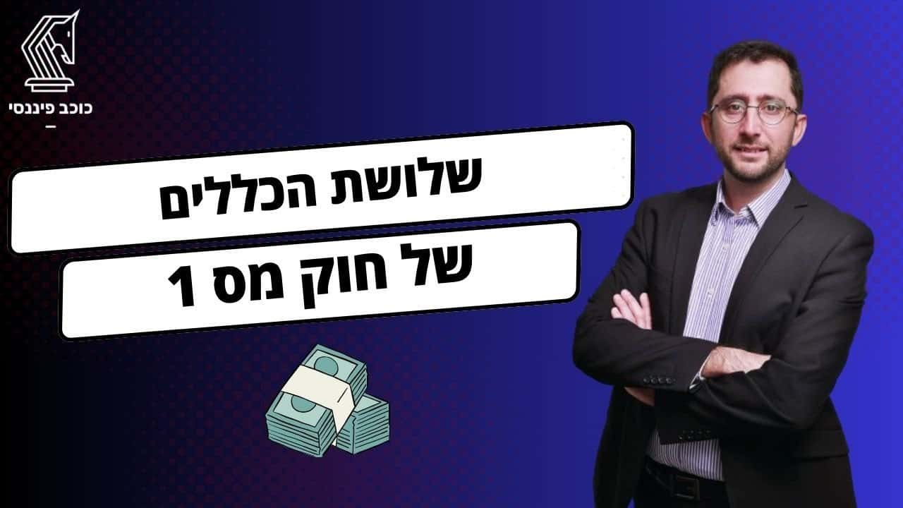 חוק מס 1