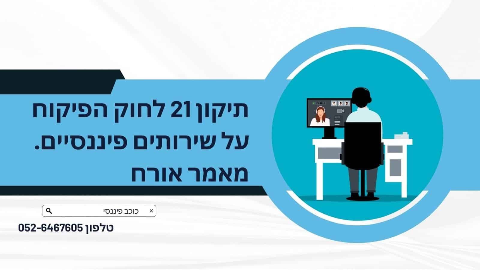 תיקון 21 לחוק הפיקוח על שירותים פיננסיים