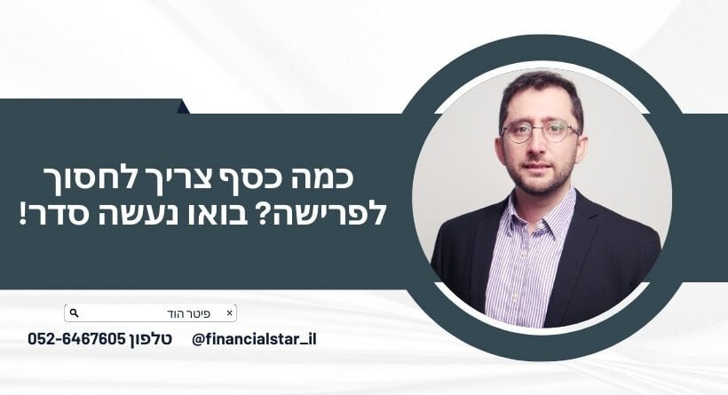 כמה כסף צריך לחסוך לפרישה? בואו נעשה סדר!